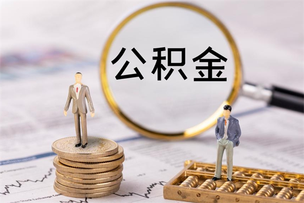 长宁急用钱怎么把公积金取出来（急用钱怎么把公积金取出来 额度）